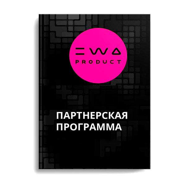 Стать партнером EWA Product - Партнёрская программа