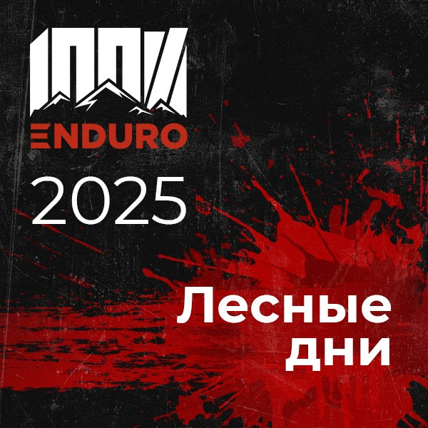 ФОТО 2025. 100%ENDURO Экстрим эндуро гонка в г. Геленджик