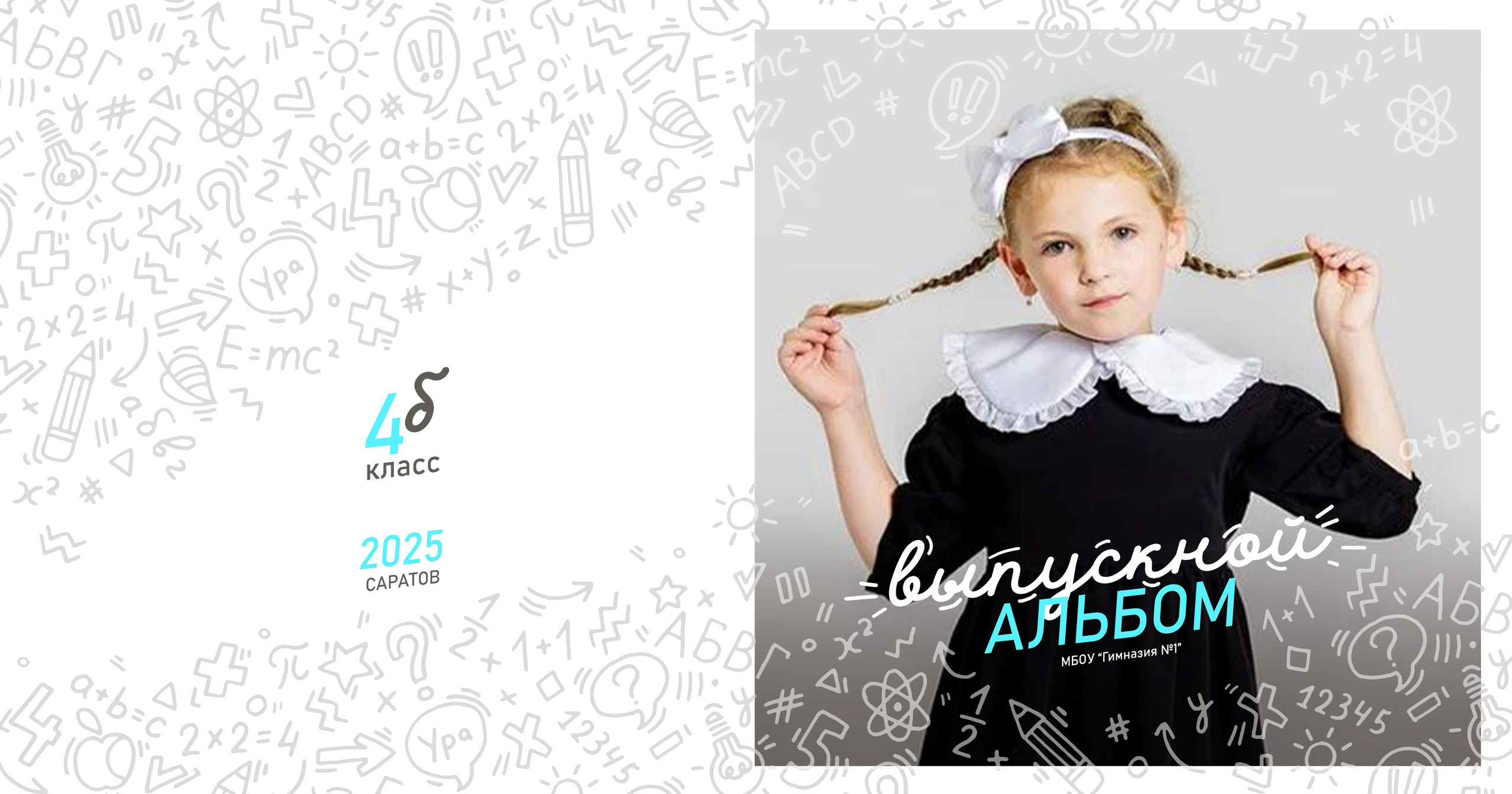 Начальная школа. Фотограф в Саратове Мария Буршина