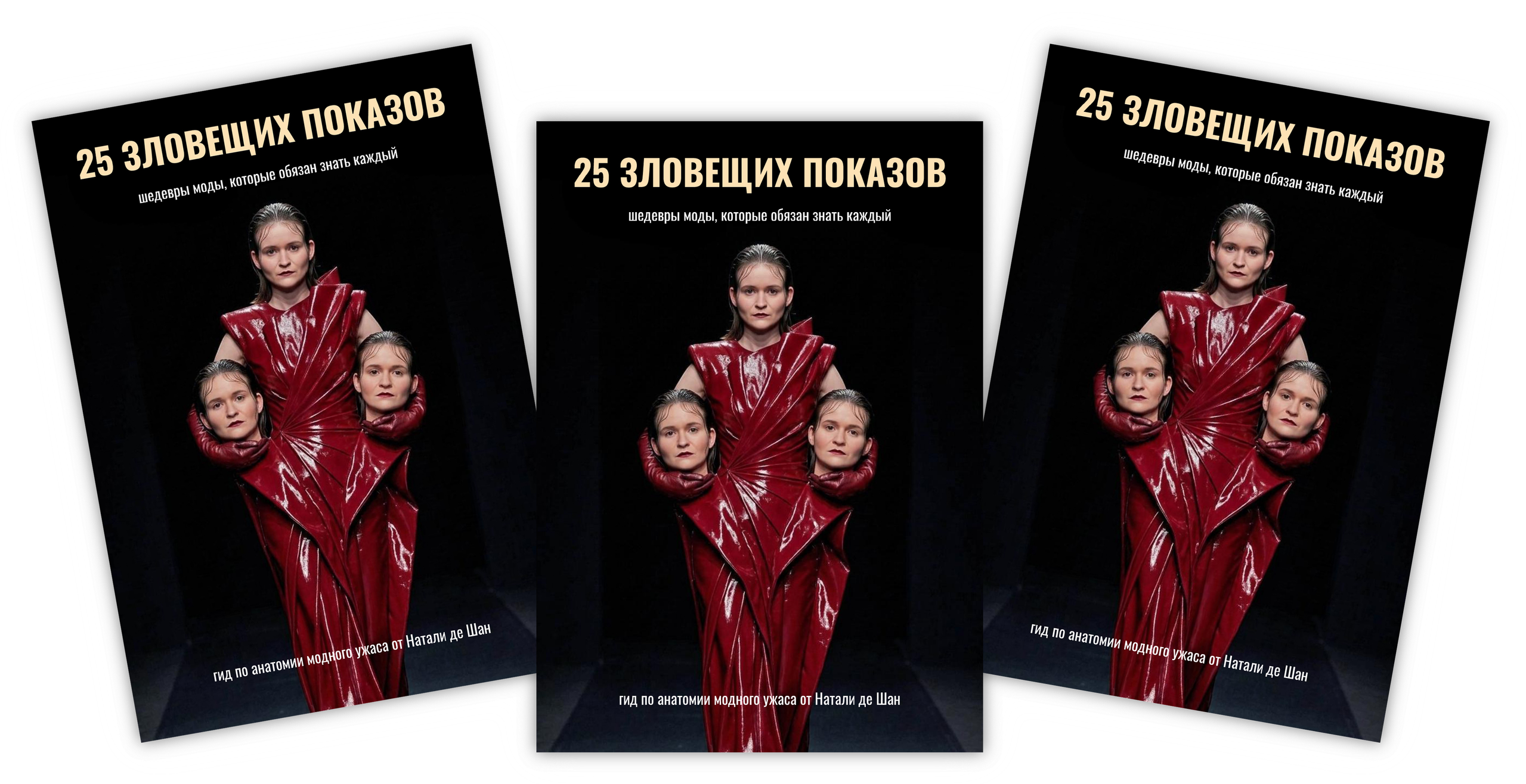 Страшная история моды. Натали де Шан. Школа креативной fashion-рекламы