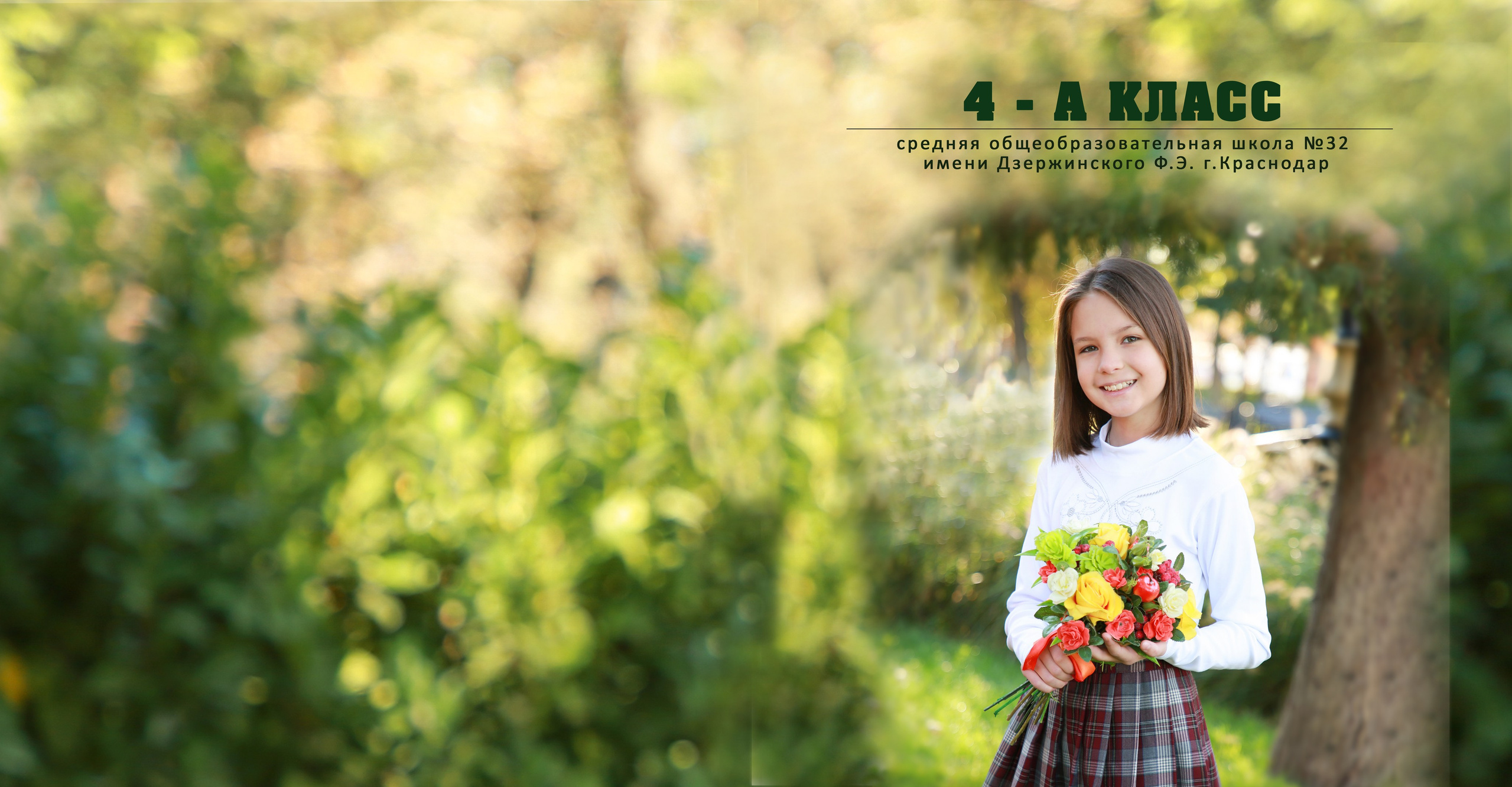 СШ 4 класс Начальная школа. ФокусФото. Детские фотосессии Краснодар и Краснодарский край