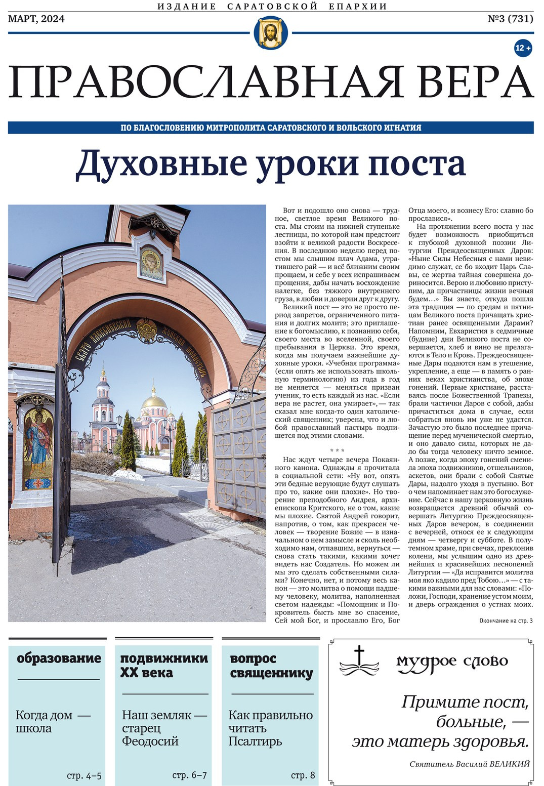 Вышел в свет новый выпуск газеты «Православная вера». Северное благочиние Саратовской епархии