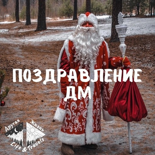 Поздравление Деда Мороза