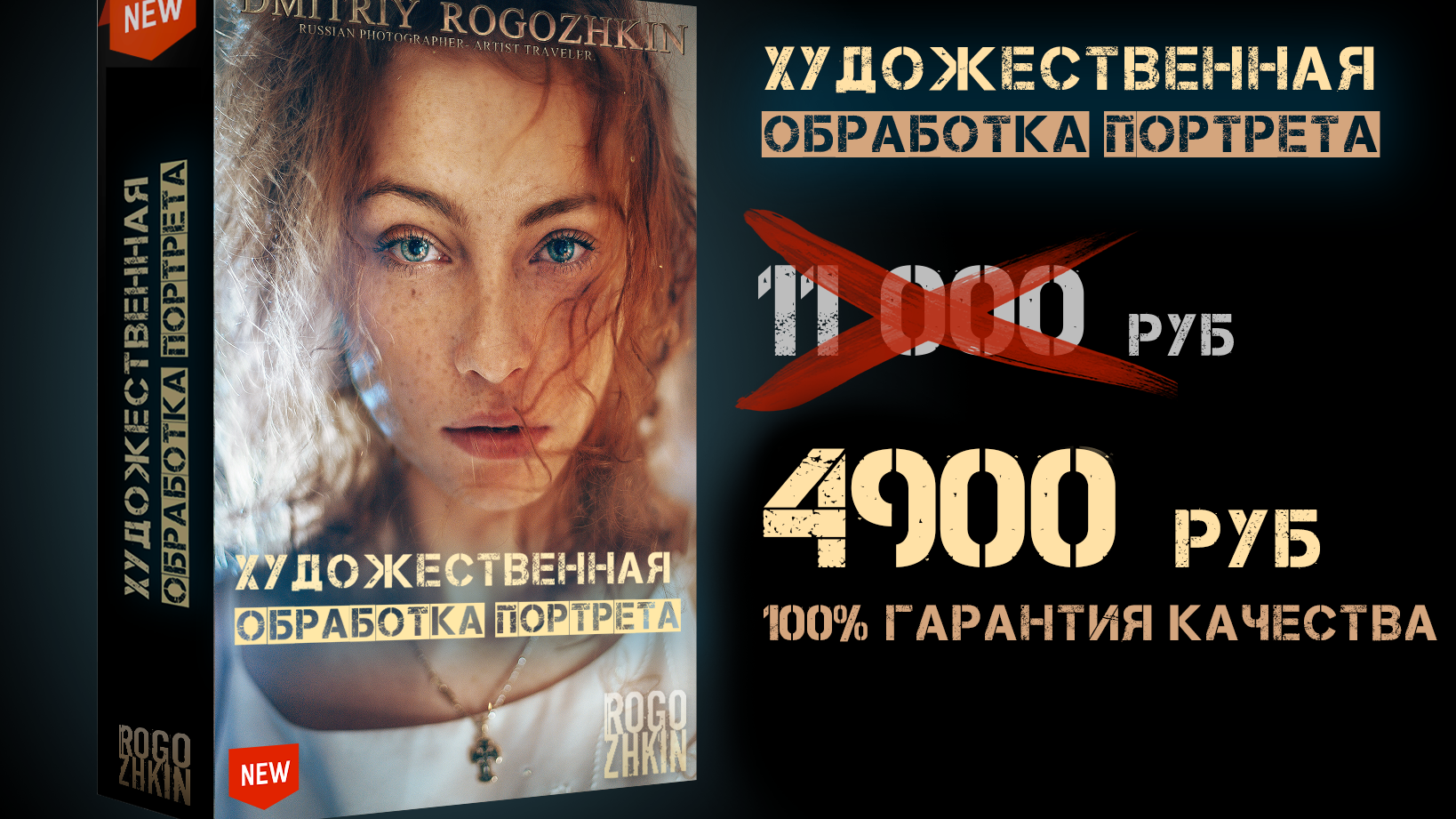 Художественная обработка портрета. Обучение фотографии. Фотограф Дмитрий Рогожкин