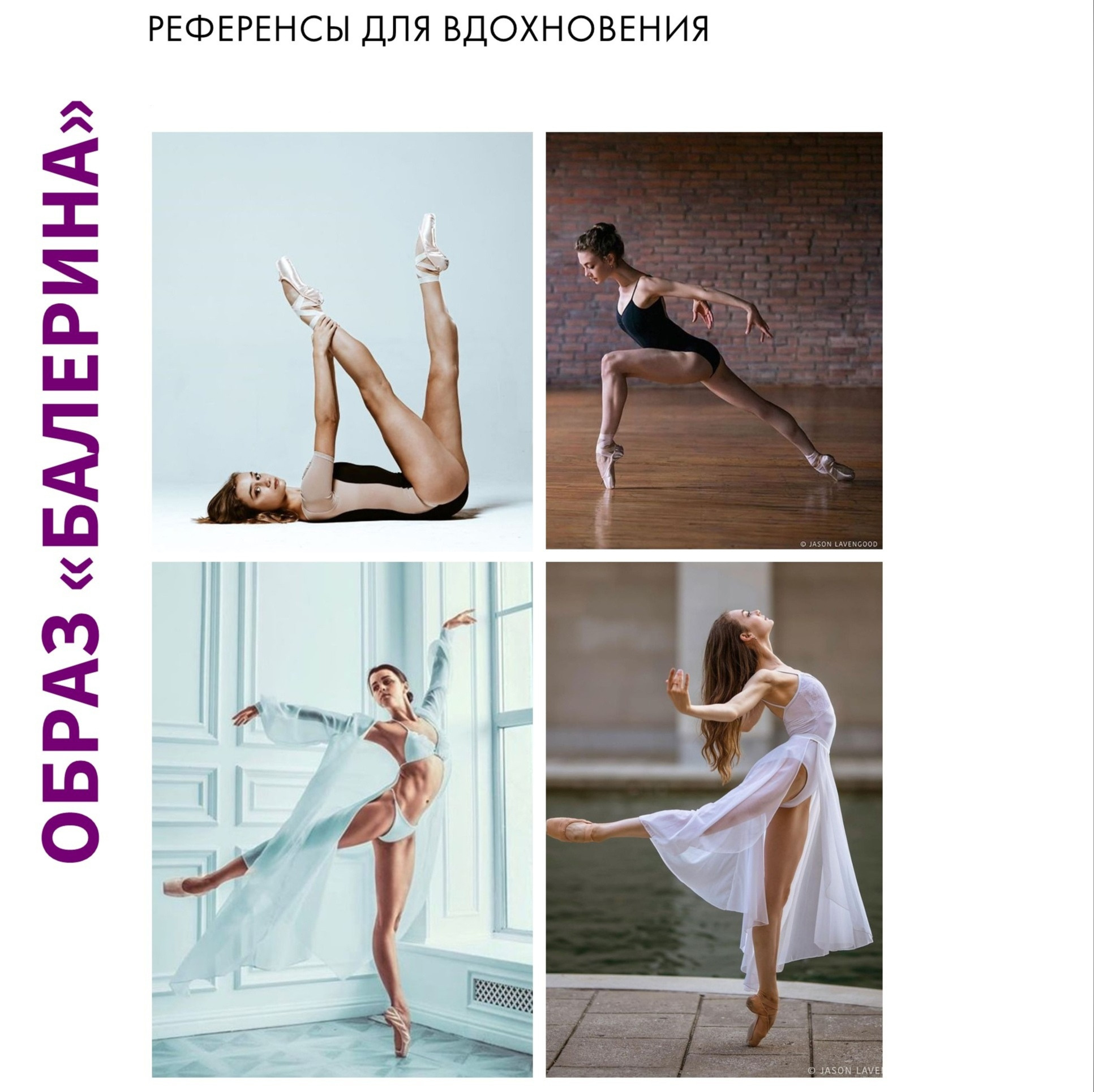 Как выглядит мудборд к проекту про баллет