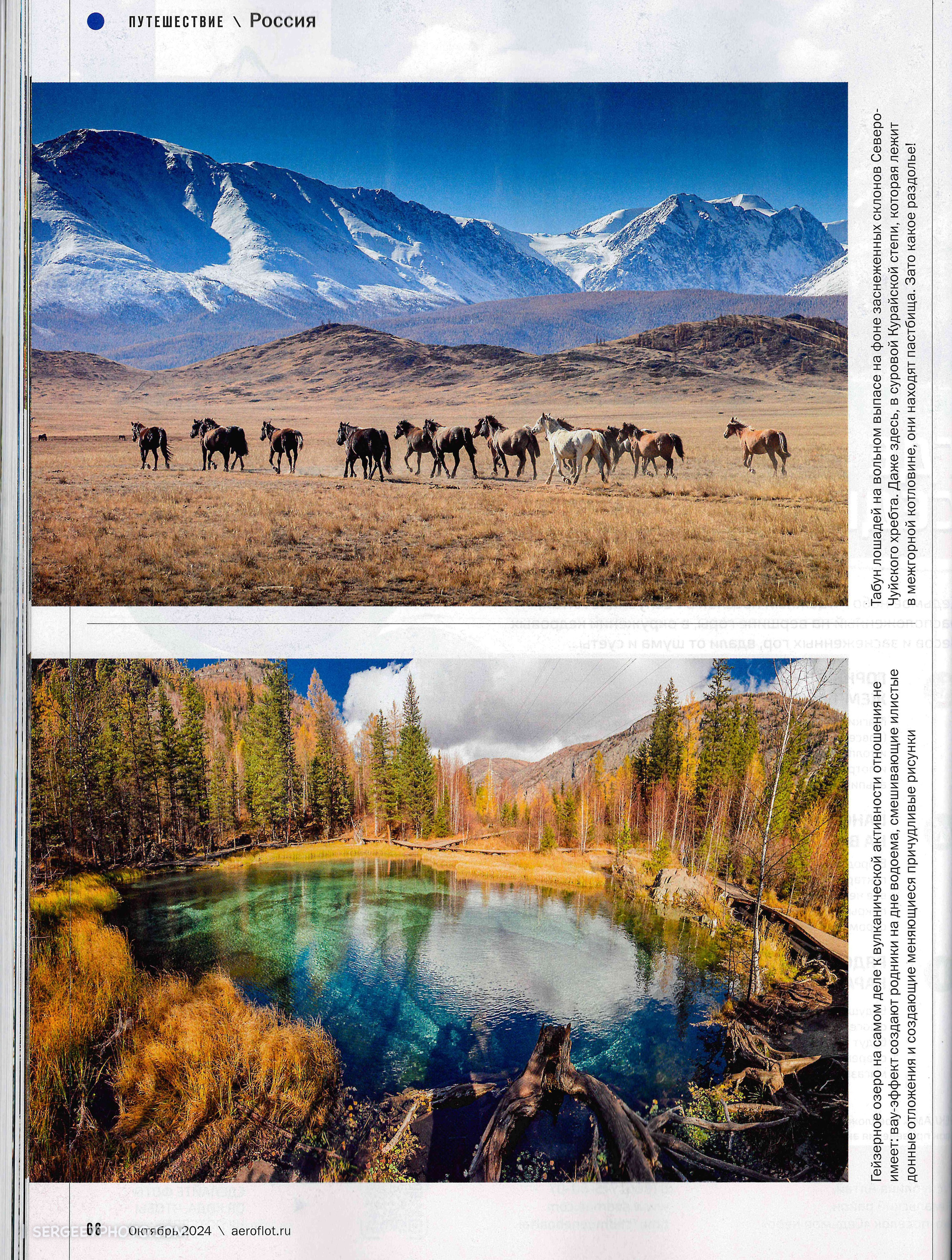 Article in Aeroflot’s in-flight magazine (October 2024). Photographer Kirill Sergeev | Moscow