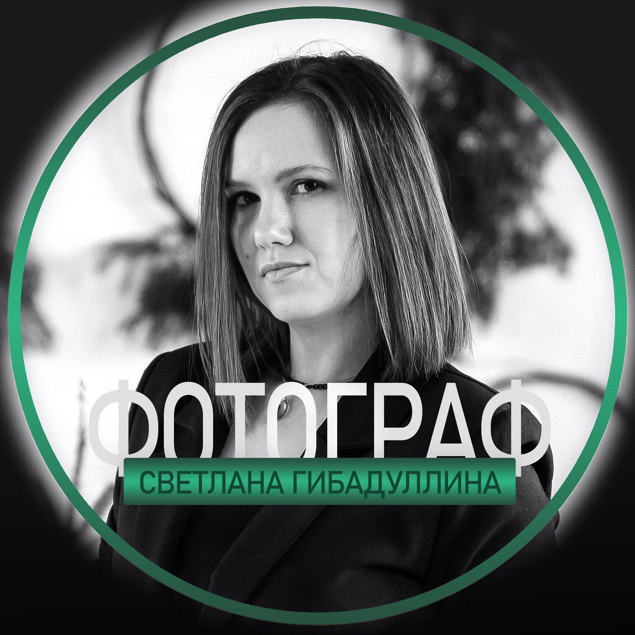 Контакты. Фотограф в Сургуте Светлана Гибадуллина