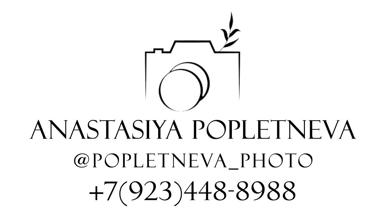 Фотограф в Томске Анастасия Поплетнева