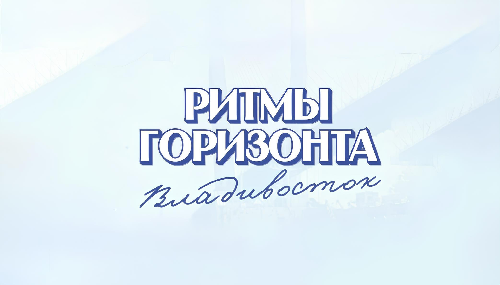 РИТМЫ ГОРИЗОНТА. ВЛАДИВОСТОК. Фото и видео ваших триумфальных выступлений