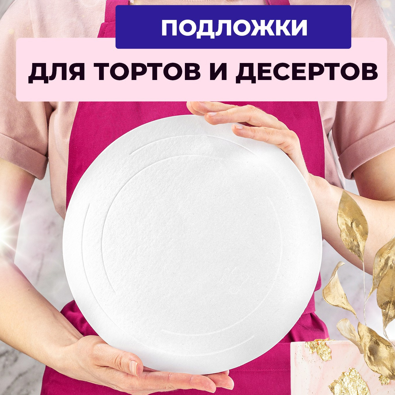 Подложки для тортов. Vanilica, товары для кондитеров