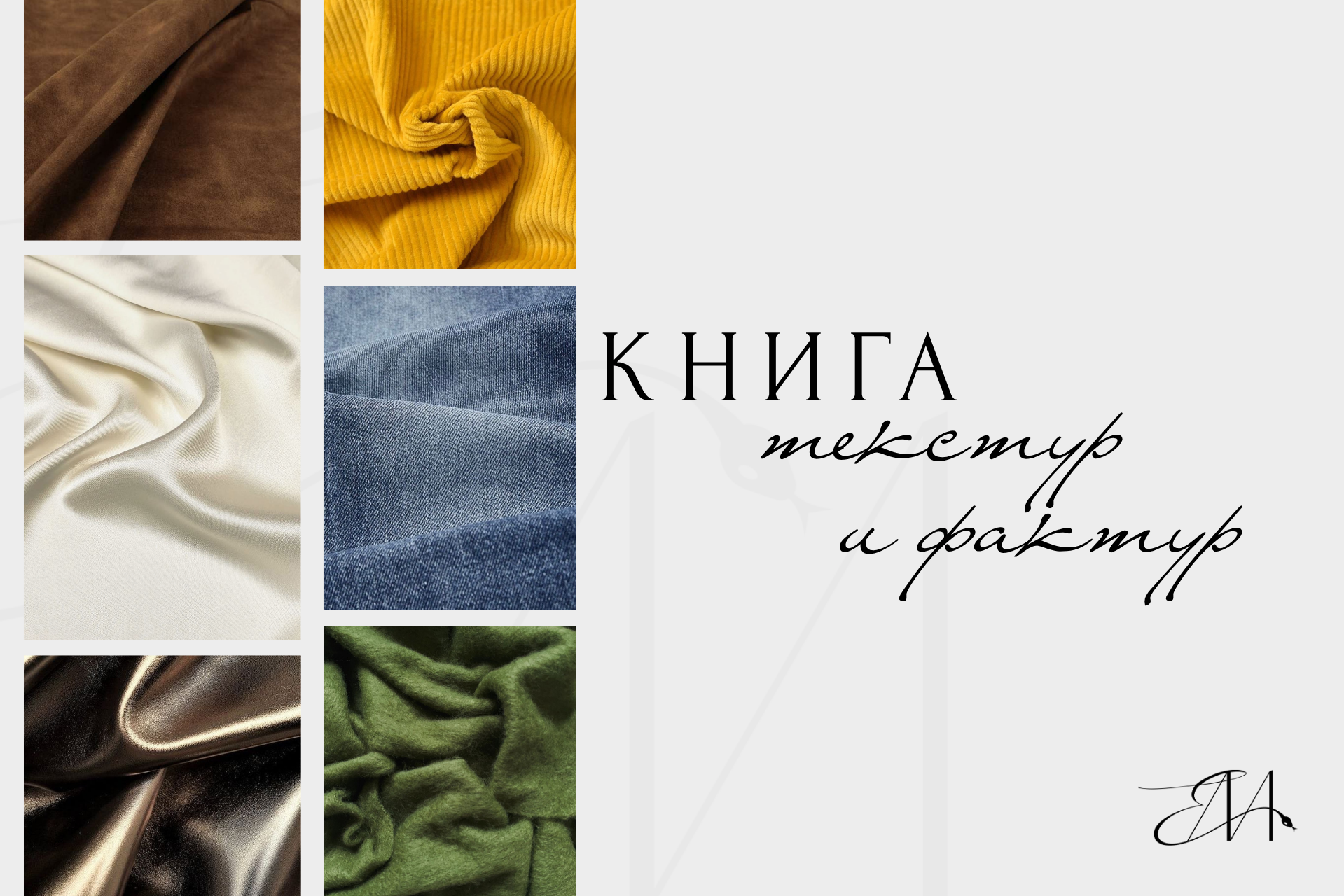Книга линий, текстур и фактур. Стилист Елена Михайлова | стиль & архетипы