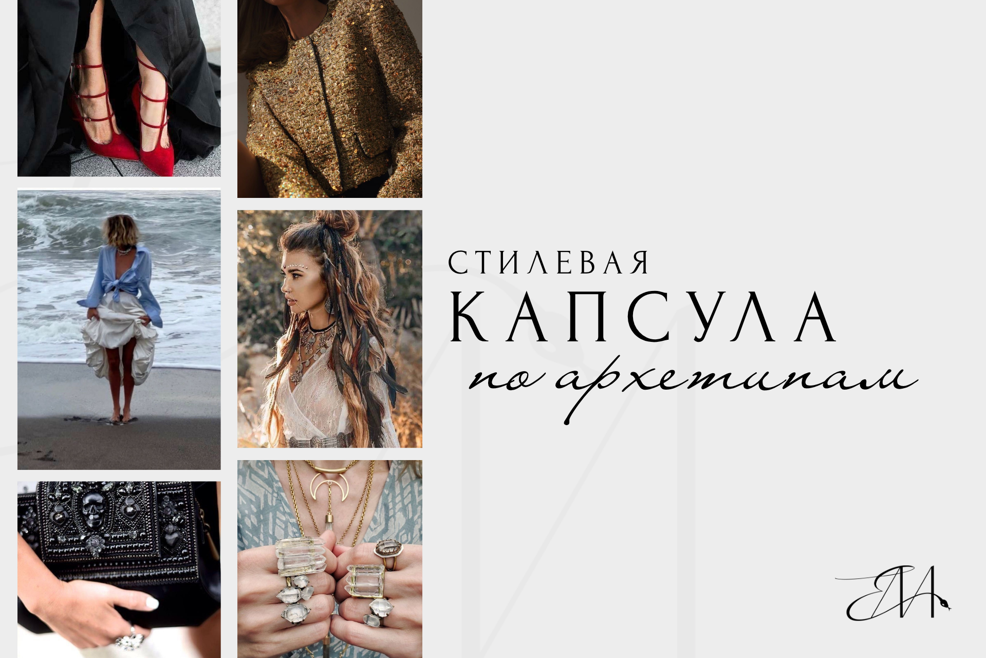 Стилевая капсула по архетипам. Стилист Елена Михайлова | стиль & архетипы