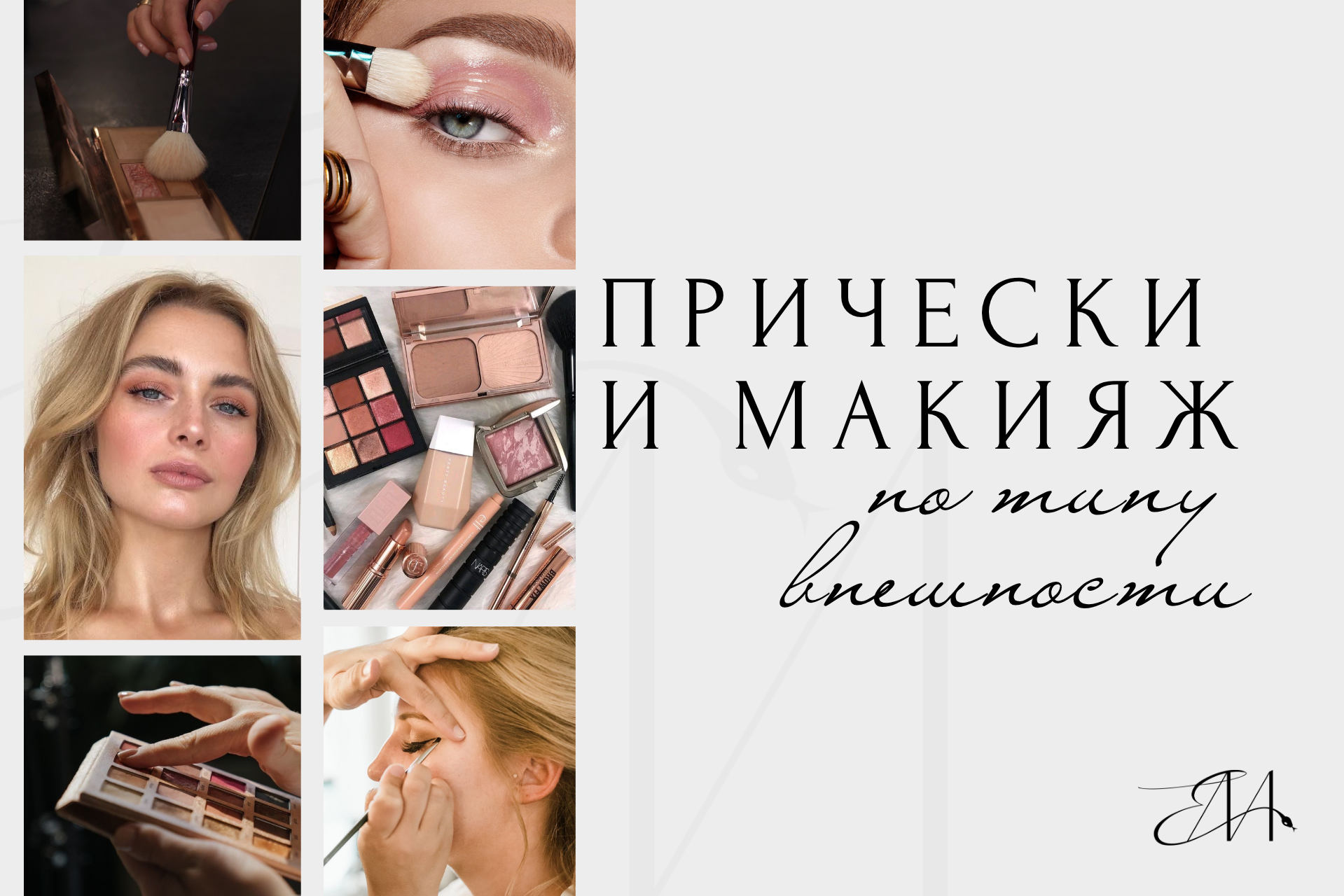 Прически и макияж по типу внешности. Стилист Елена Михайлова | стиль & архетипы