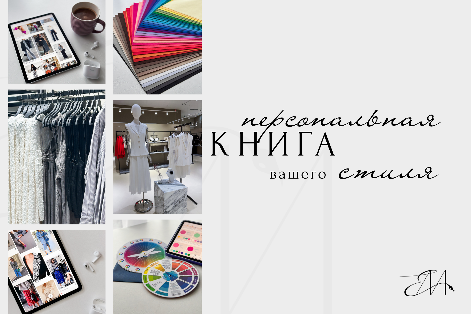 Персональная книга вашего стиля. Стилист Елена Михайлова | стиль & архетипы