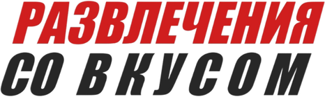 razvlechenia-so-vkusom.ru