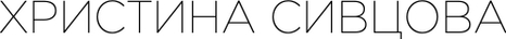 sivtsova.pro