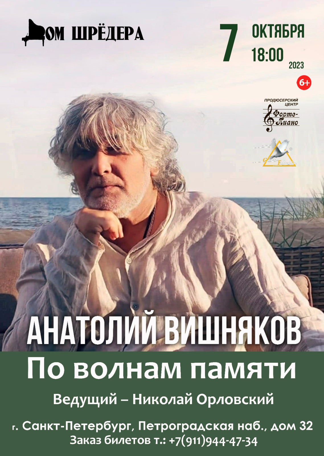 Анатолий Вишняков — концерт. Дом Шрёдера