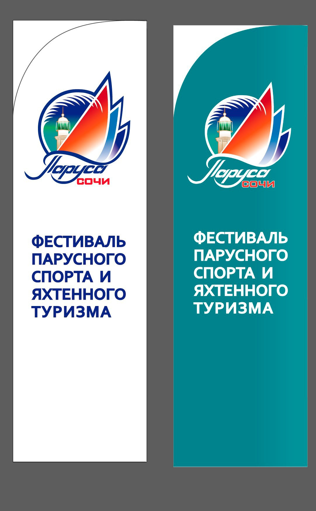 Фирменный стиль фестиваля Паруса Сочи. Интерьерный дизайнер в Сочи Поплавская Татьяна. Проектирование интерьеров и организация процесса ремонта