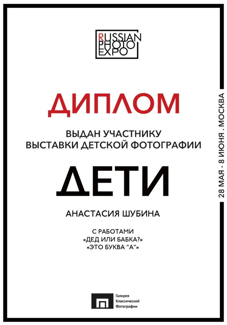 Выставка «Дети». Москва. Детский и семейный фотограф в Чите Анастасия Шубина