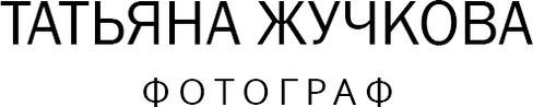 Фотограф Щелково/ Москва Татьяна Жучкова