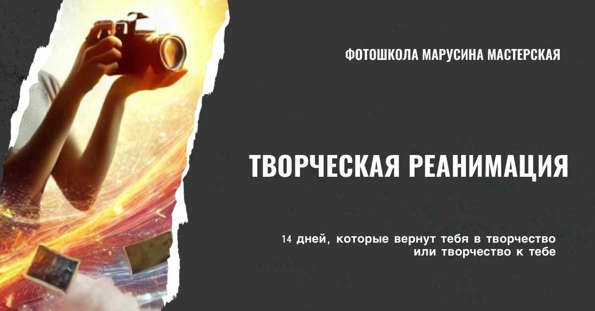Микрокурс ТВОРЧЕСКАЯ РЕАНИМАЦИЯ