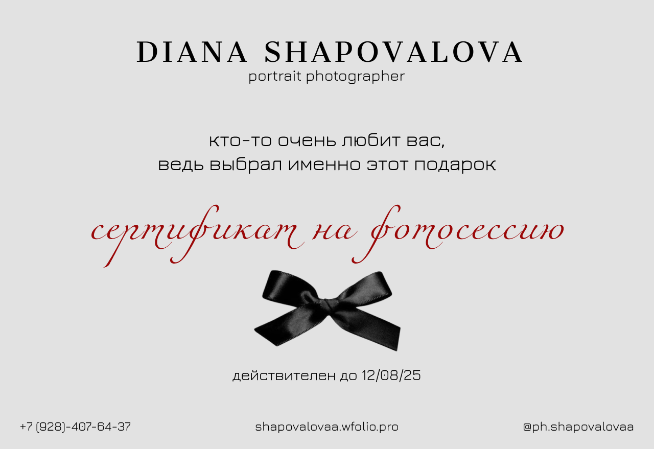 Прайс. Портретный фотограф Шаповалова Диана
