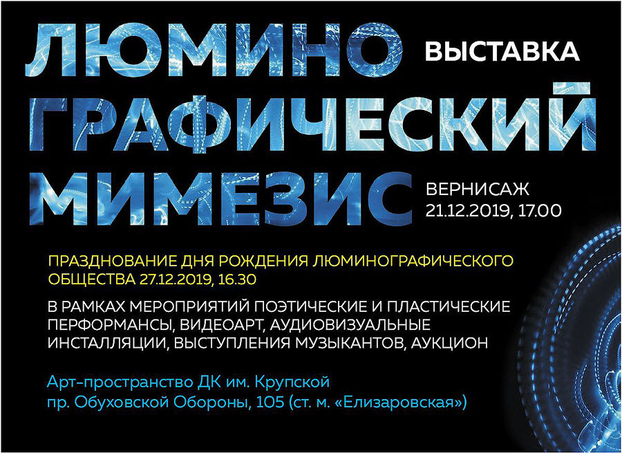 Выставка Люминографического общества - Люминография - Luminografia.ru