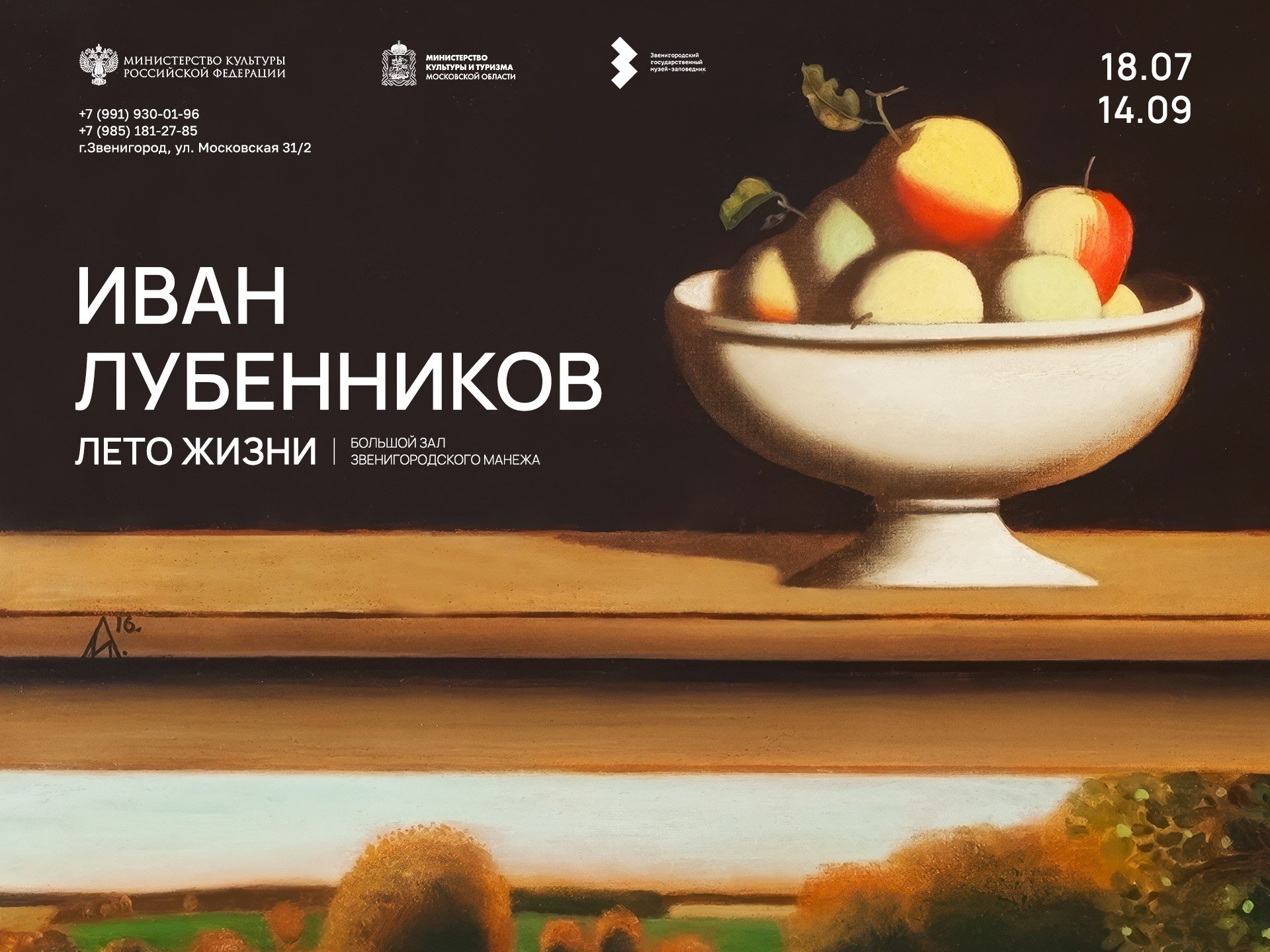 ИВАН ЛУБЕННИКОВ. ЛЕТО ЖИЗНИ. Ассоциация художников монументалистов г. Москва