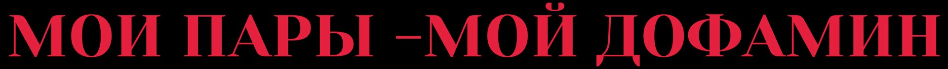 Шумега Василий — амбассадор вайбовых вечеринок