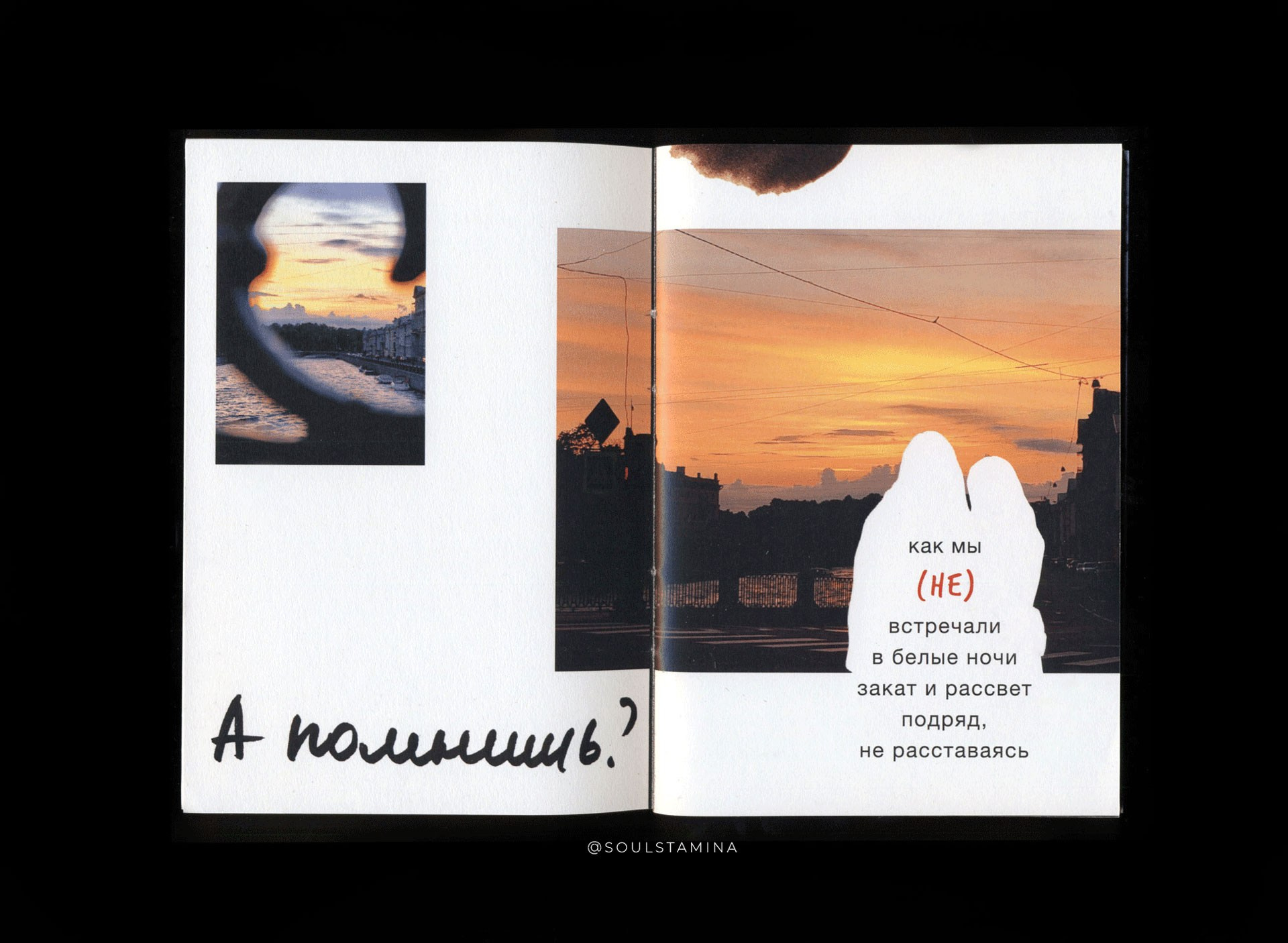 А ПОМНИШЬ?. Soulstamina ~ graphic designer & visual artist from St.Petersburg