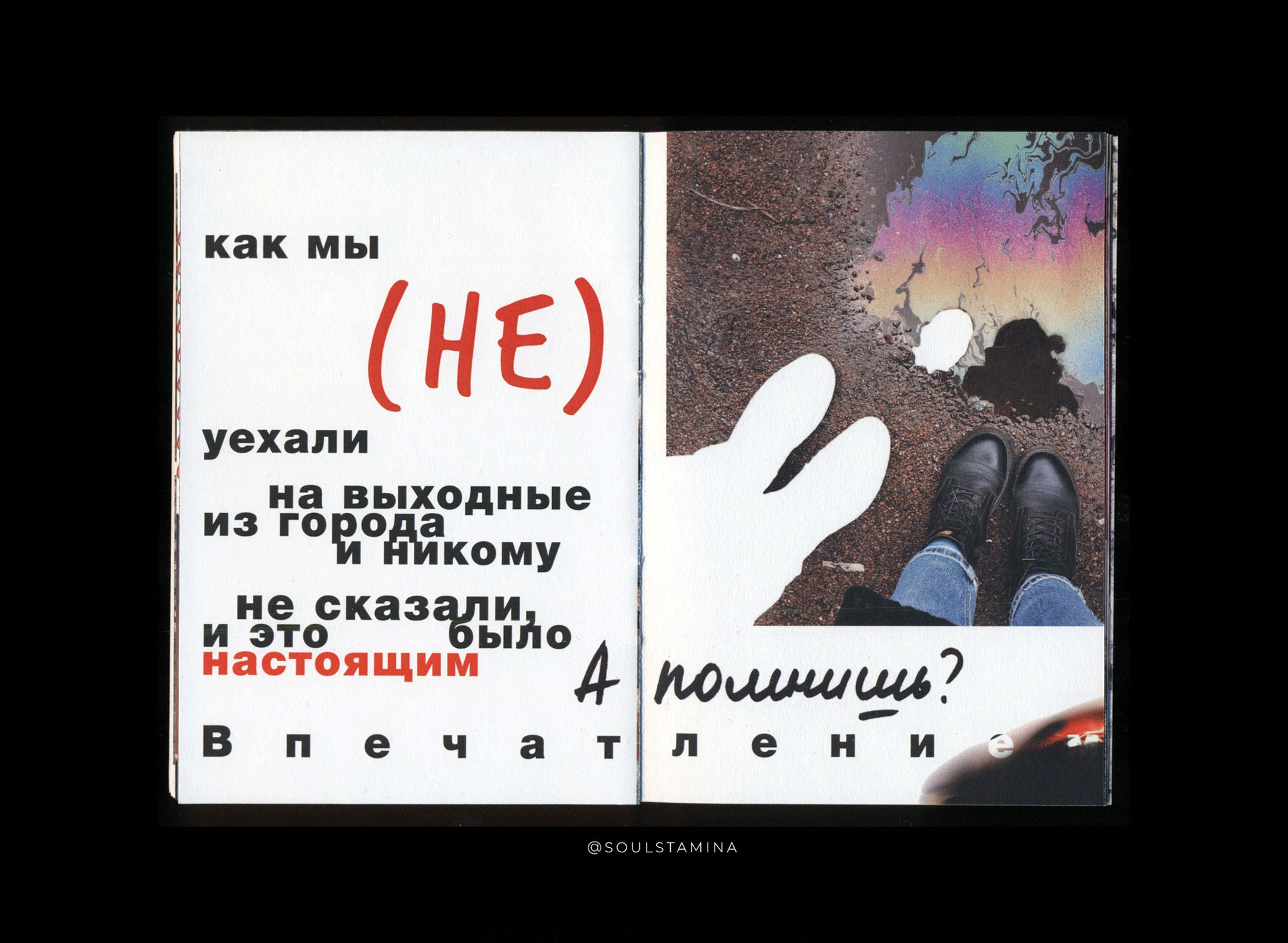 А ПОМНИШЬ?. Soulstamina ~ graphic designer & visual artist from St.Petersburg