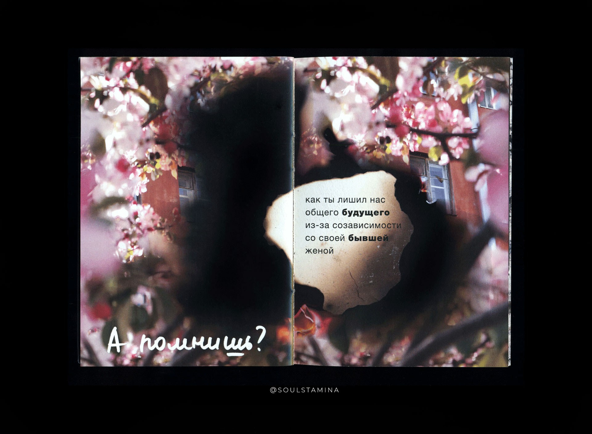 А ПОМНИШЬ?. Soulstamina ~ graphic designer & visual artist from St.Petersburg