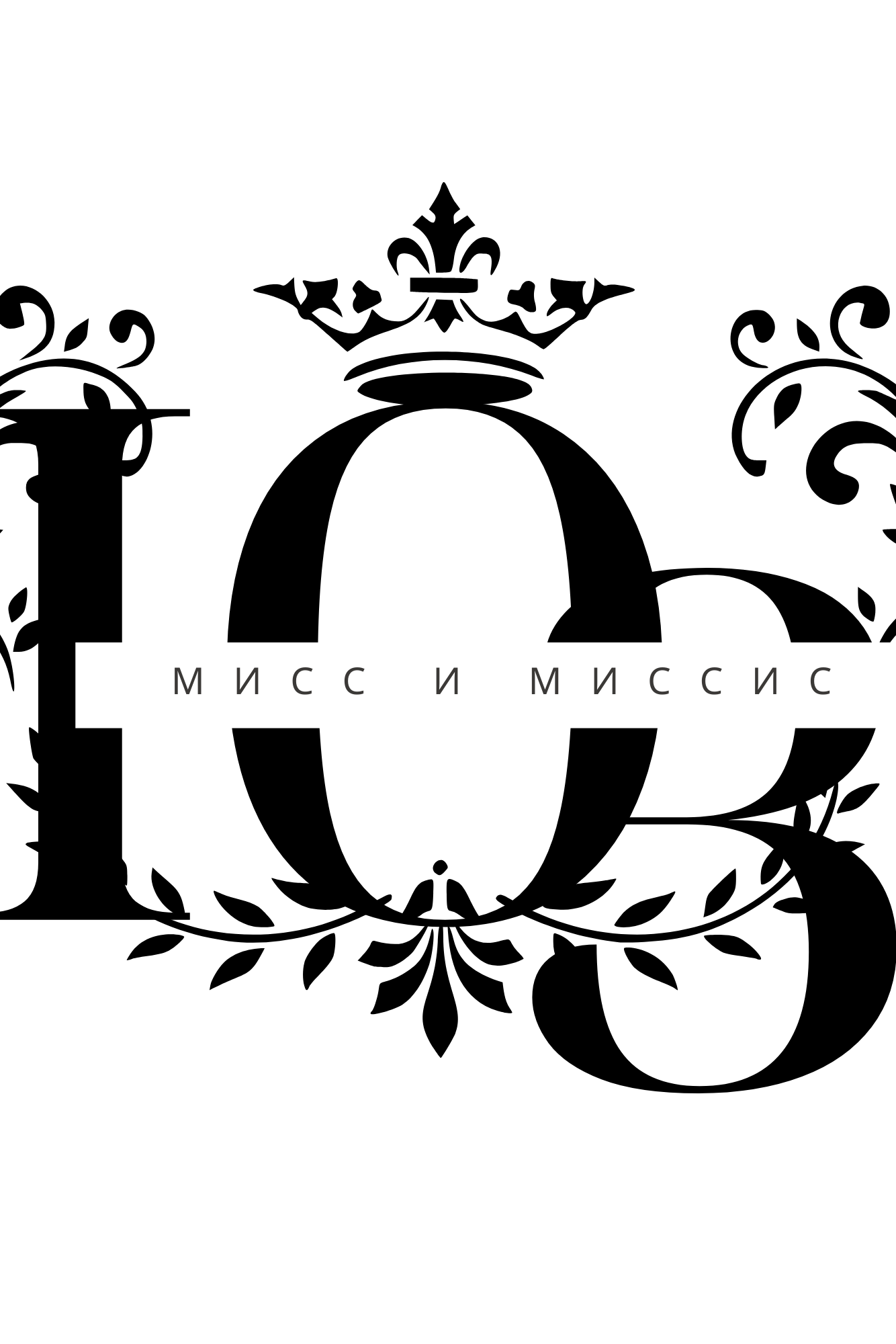 Контакты. Мисс и Миссис Юго- Запад Санкт- Петербурга