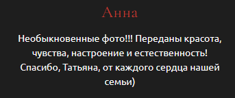 Татьяна Рыбалко. Фотограф в России, Семейный фотограф, репортажный фотограф, детский фотограф, портретный фотограф, контент фотограф, универсальный фотограф
