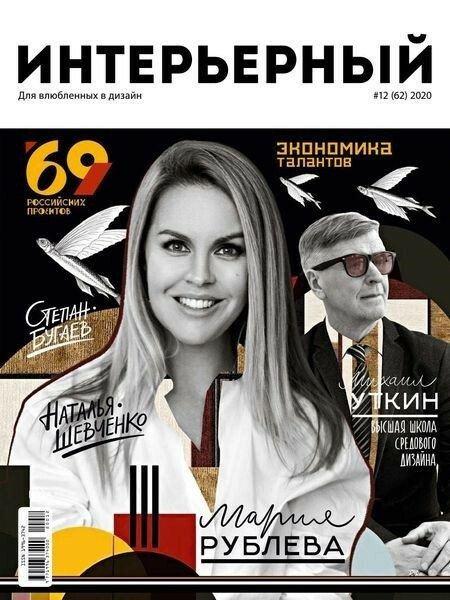 Интерьерный фотограф Кузнецов Сергей — Публикация интерьерной съёмки в журнале Интерьерный