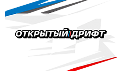 Открытый дрифт. 2 этап