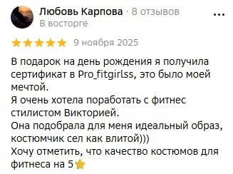 Отзывы и благодарности о Profitgirlss. Спортивная женская одежда для зала в Хабаровске