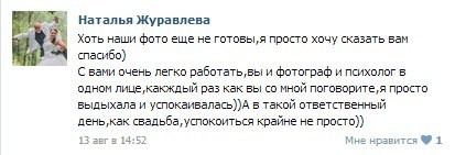 Отзывы. Ваш свадебный и семейный фотограф