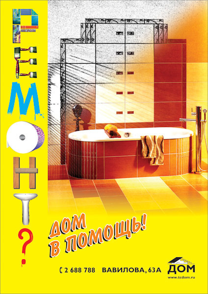 Дизайн билбордов и полиграфии для Торгового центра ДОМ. Максим Матвийченко и Виктория Басова профессионалы своего дела