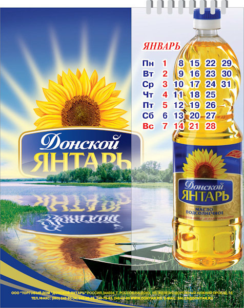 Дизайн календарей для подсолнечного масла Донской ЯНТАРЬ. Максим Матвийченко и Виктория Басова профессионалы своего дела