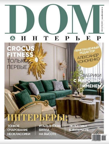 Интерьерный фотограф Кузнецов Сергей — Публикация интерьерной съёмки на обложке журнала DOM&Интерьер