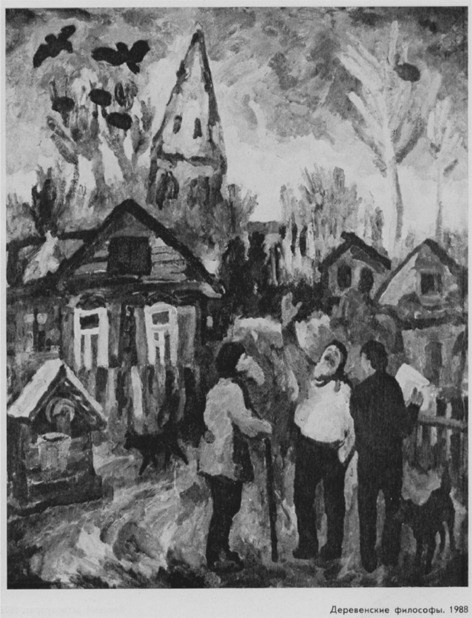 «Деревенские философы» 1988 год Собр. Д. Томас. Испания. Художник Величко Вадим Семёнович