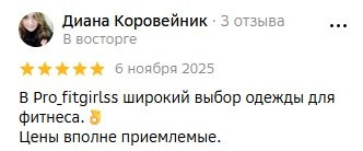 Отзывы и благодарности о Profitgirlss. Спортивная женская одежда для зала в Хабаровске
