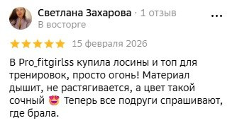 Отзывы и благодарности о Profitgirlss. Спортивная женская одежда для зала в Хабаровске