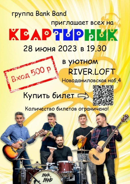 Квартирник 28.06.2023