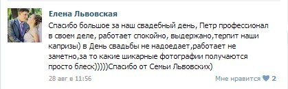 Отзывы. Ваш свадебный и семейный фотограф