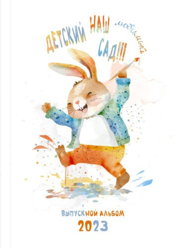 Детский сад |Оксана Михайлова| Макет альбома для детского сада № 969 (2023). ALBUMIA