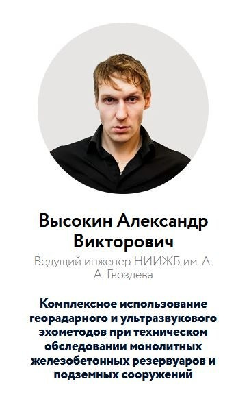 ООО «Томография железобетона» на Aquastop 2026. Техническое обследование зданий и сооружений в Москве и МО
