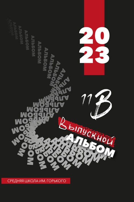 Фотокнига 9-11 класс. Школьный фотограф