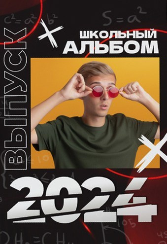 Фотокнига 9-11 класс. Школьный фотограф